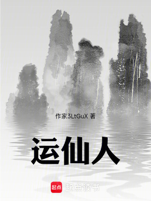 運仙人