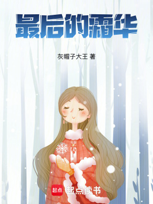 最後的霜華