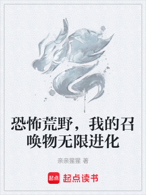 恐怖荒野，我的召喚物無限進化