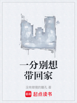 一分別想帶回家