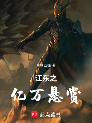 江東之億萬懸賞