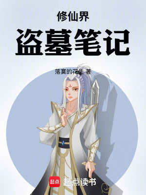 修仙界盜墓筆記