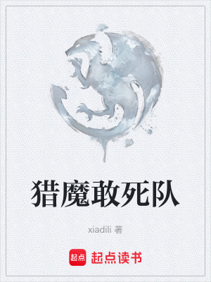 獵魔敢死隊
