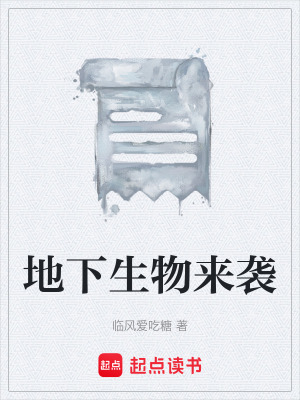 地下生物來襲