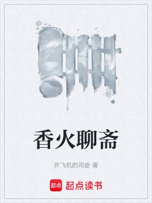香火聊齋