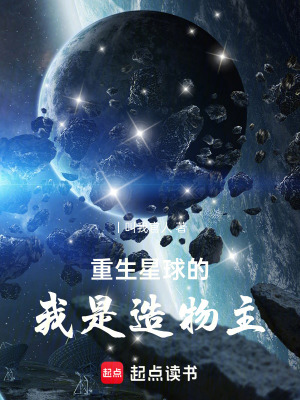 重生星球的我是造物主