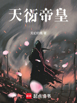天衍帝皇