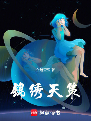錦繡天策