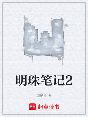 明珠筆記2
