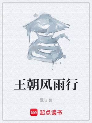 王朝風雨行