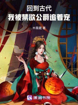 回到古代，我被禁欲公爵追著寵