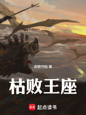 枯敗王座