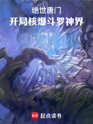 絕世唐門：開局核爆鬥羅神界