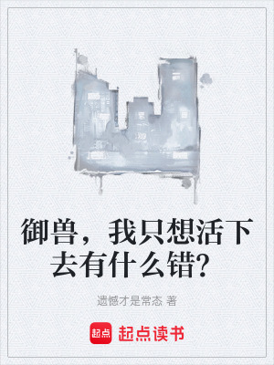 禦獸，我隻想活下去有什麽錯？
