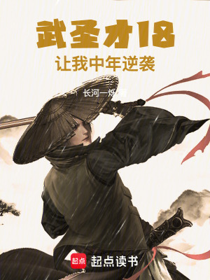 武聖：才18，讓我中年逆襲