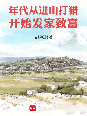 年代：從進山打獵開始發家致富