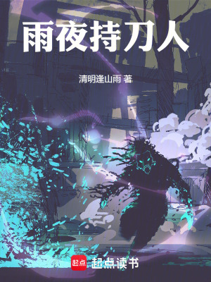 雨夜持刀人
