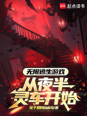 無限逃生遊戲，從夜半靈車開始