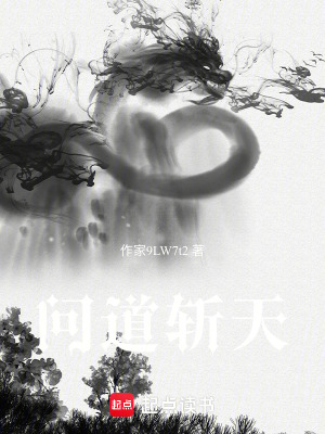 問道斬天