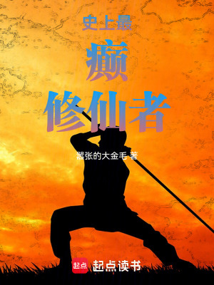 史上最癲修仙者