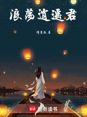 浪蕩逍遙君