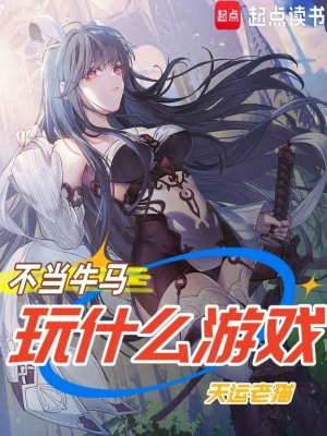 不當牛馬，玩什麽遊戲