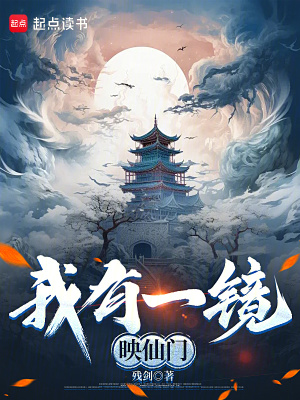我有一鏡映仙門