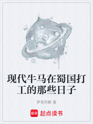 現代牛馬在蜀國打工的那些日子