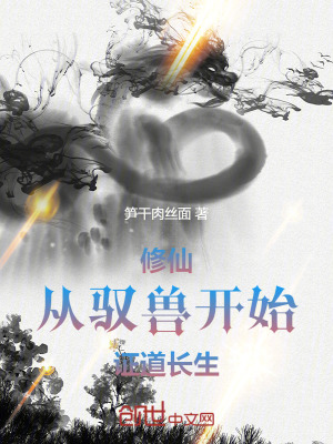 修仙，從馭獸開始證道長生
