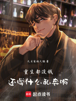 重生都沒錢，還學什麽私奔啊！