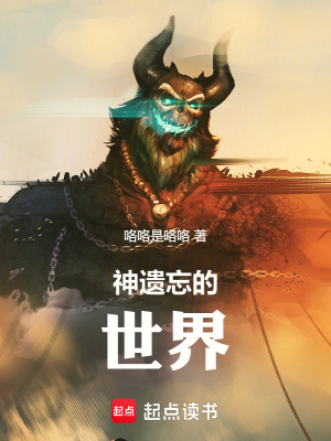 神遺忘的世界