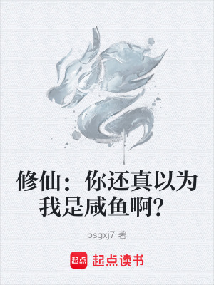 修仙：你還真以為我是鹹魚啊？