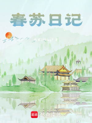 春蘇日記