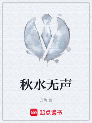 秋水無聲