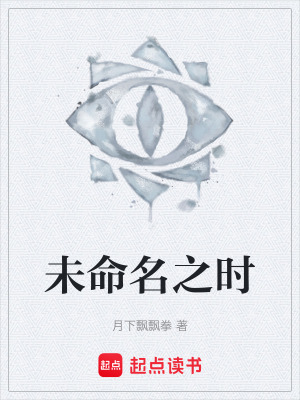 未命名之時