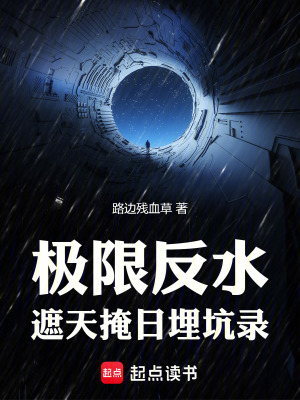 極限反水：遮天掩日埋坑錄