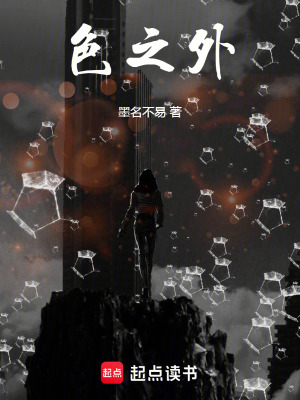 色之外