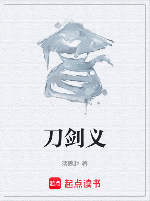 刀劍義
