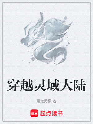 穿越靈域大陸
