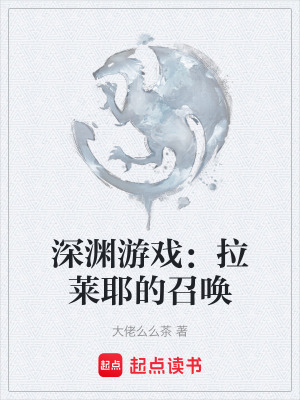 深淵遊戲：拉萊耶的召喚
