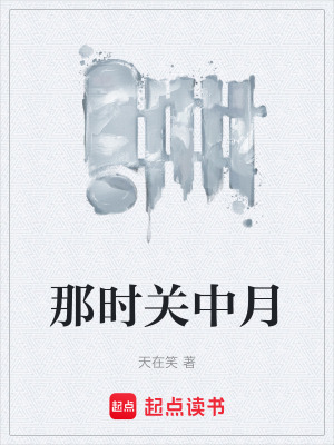 那時關中月