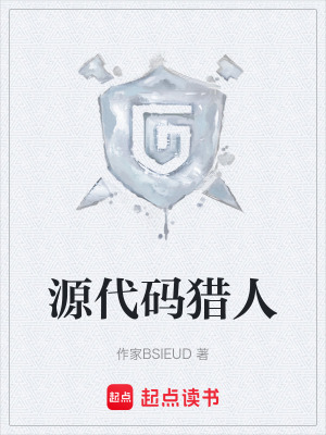源代碼獵人