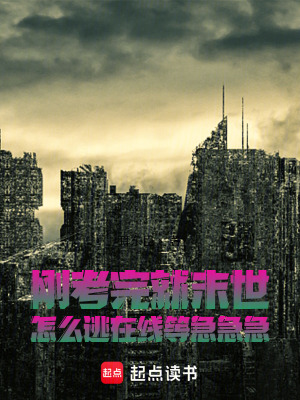剛考完就末世怎麽逃在線等急急急