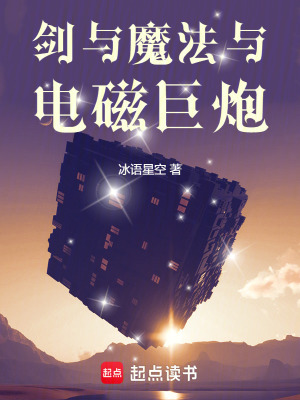 劍與魔法與電磁巨炮