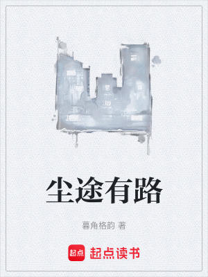 塵途有路