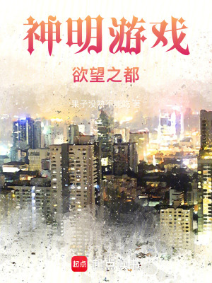神明遊戲，欲望之都