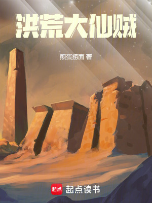 洪荒大仙賊