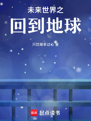 未來世界之回到地球
