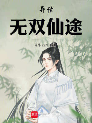 異世無雙仙途