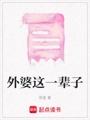 外婆這一輩子